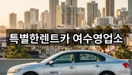 전남 여수시 해산동 렌트카 1곳 지도로 찾기