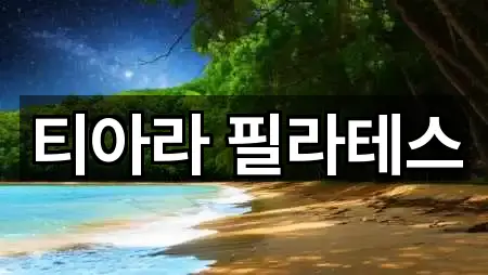 전남 여수 서교동 필라테스 4곳 — 한눈에