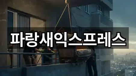 파랑새익스프레스