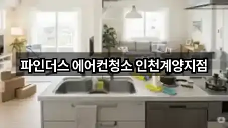 파인더스 에어컨청소 인천계양지점