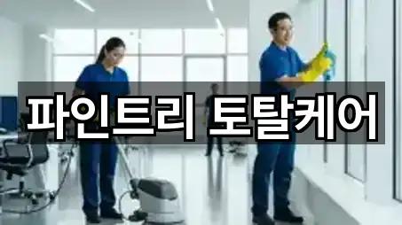 파인트리 토탈케어