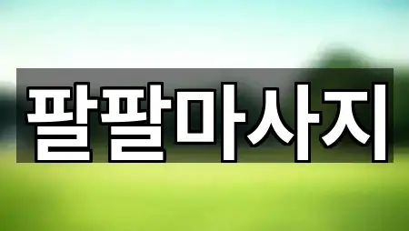 위치 브리핑: 강원특별자치도 산솔면에스테틱 5곳