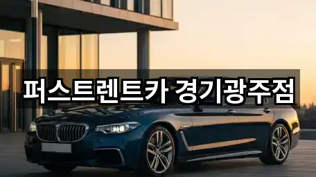 퍼스트렌트카 경기광주점