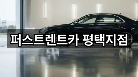 퍼스트렌트카 평택지점