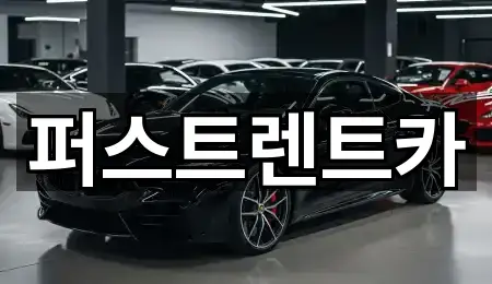 퍼스트렌트카