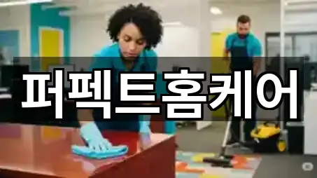 울산 북구 화봉동 청소 연락처·위치 5건