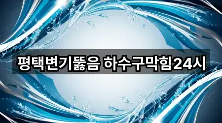 경기 평택시 청북읍 변기뚫음 빠른 예약 4곳