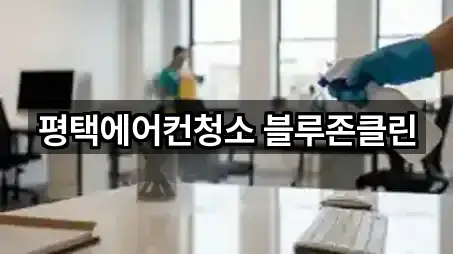 평택에어컨청소 블루존클린