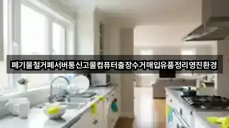 빠르게 연결: 강원특별자치도 남산면 청소 5곳