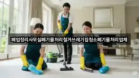 폐업정리사무실폐기물처리철거쓰레기집청소폐기물처리업체