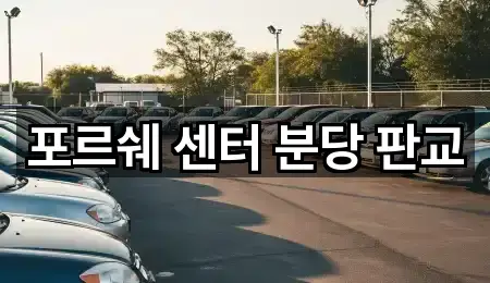 경기도 고등동 자동차전시장 바로 위치 1곳