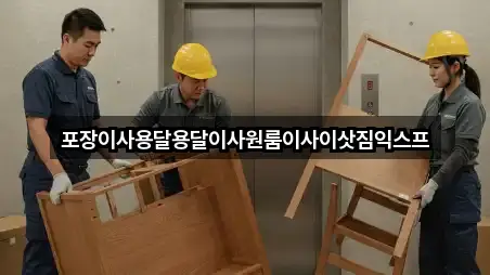 포장이사용달용달이사원룸이사이삿짐익스프