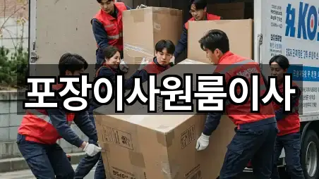 포장이사원룸이사