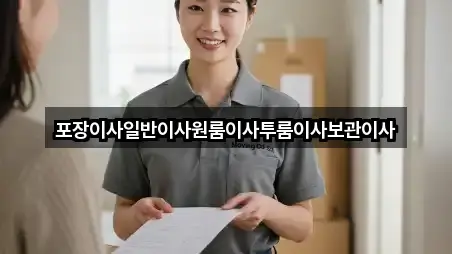 포장이사일반이사원룸이사투룸이사보관이사