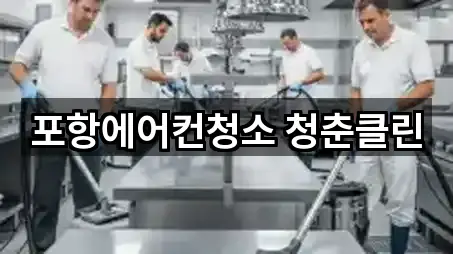 포항에어컨청소 청춘클린