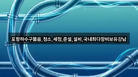 [지도] 포항시 남구 호미곶면 하수구뚫음 3곳