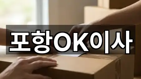 포항OK이사