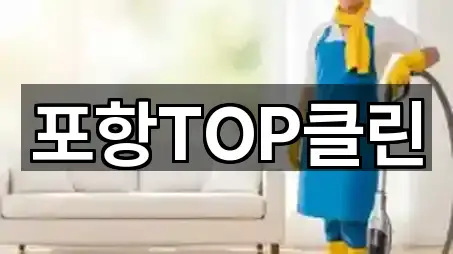 포항TOP클린