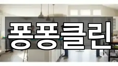 포항 득량동청소 5곳 위치 리스트