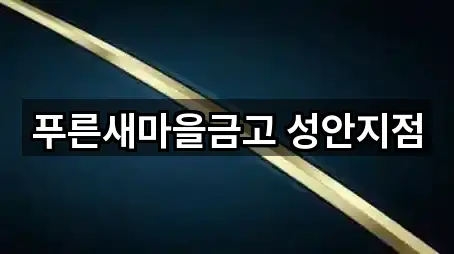 푸른새마을금고 성안지점