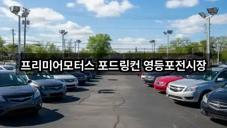 영등포동5가 자동차전시장 2곳 전체 모음