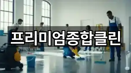 주소 링크 모음: 경남 교동 청소 5곳