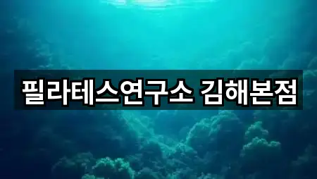 경남 김해 전하동 필라테스 5곳 인근 지도