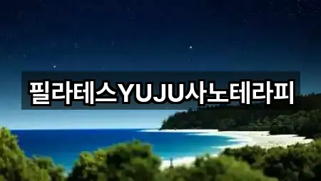 바로 비교: 전라남도 진도군 군내면 필라테스 3곳