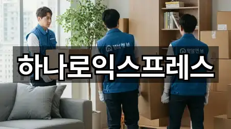 하나로익스프레스