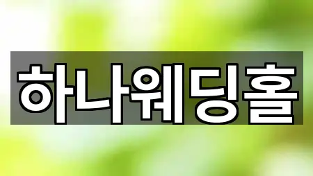 총정리 | 전라남도 고흥군 포두면 웨딩홀 5곳