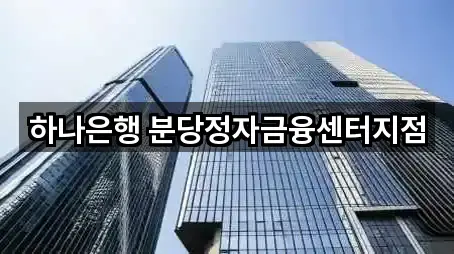 하나은행 분당정자금융센터지점