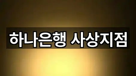 하나은행 사상지점