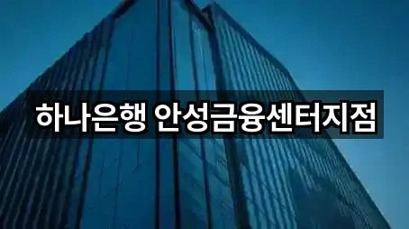 하나은행 안성금융센터지점