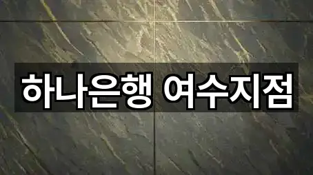 하나은행 여수지점