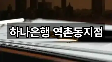 하나은행 역촌동지점