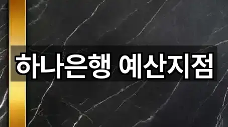 하나은행 예산지점