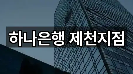 하나은행 제천지점