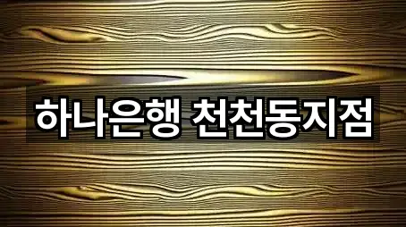 하나은행 천천동지점