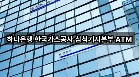 하나은행 한국가스공사 삼척기지본부 ATM