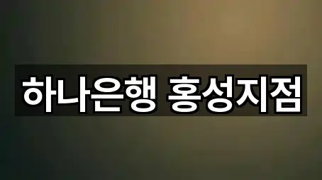 하나은행 홍성지점