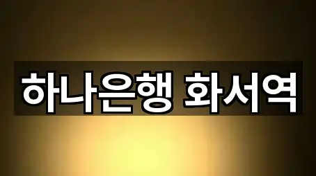 장안구 은행 가격·비용 5곳