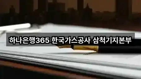 하나은행365 한국가스공사 삼척기지본부