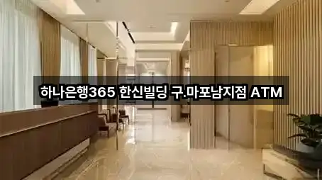 하나은행365 한신빌딩 구.마포남지점 ATM
