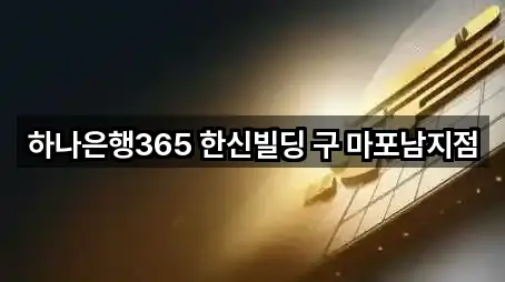 하나은행365 한신빌딩 구 마포남지점