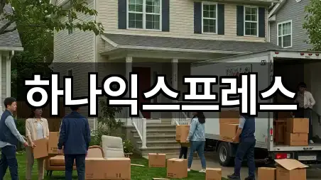 하나익스프레스