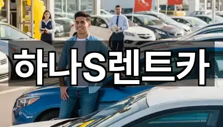 경상북도 고령군 운수면 렌트카 예약 가능 2곳