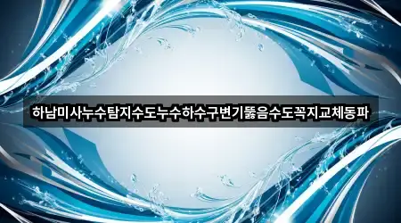경기 풍산동 변기뚫음 방문 많은 5곳