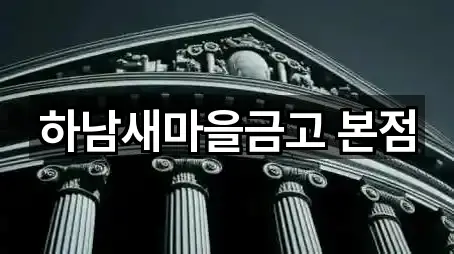 하남새마을금고 본점