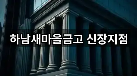 하남새마을금고 신장지점