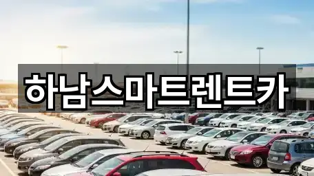 예약 한 번에: 경기도 하남시 렌트카 5곳